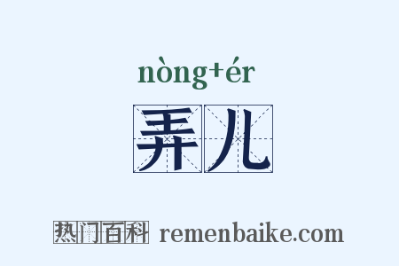 弄儿是什么意思的图片